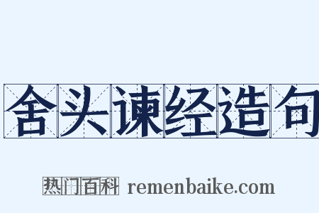 舍头谏经造句是什么意思的图片